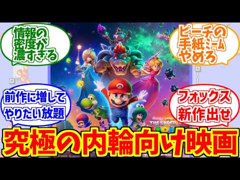 劇場版マリオギャラクシーが心の底から好きな人達の反応集【ネタバレ注意】【ザ・スーパーマリオギャラクシー・ムービー】【ス… サムネイル