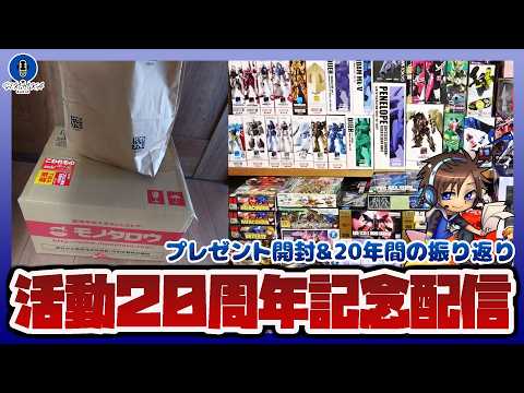 【物資開封】活動20周年記念｜頂いたプレゼントを開封｜活動振り返り配信【セキヒカラジオ】 サムネイル