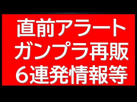 直前アラート！明日ガンプラ再販6連発情報など！ サムネイル
