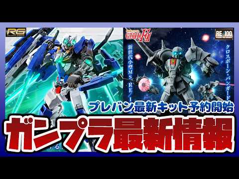 【ガンプラ情報ラジオ】グラハムガンダムがガンプラ化！RG 1/144 ガンダムエクシア リペアIV 予約開始｜RE/1… サムネイル