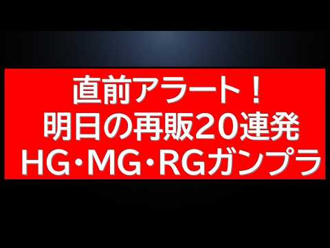直前アラート号　明日の再販ガンプラ最新情報20連発！ サムネイル