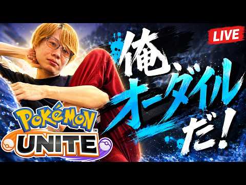 【ポケモンユナイト】オーダイル＆バクフーン、プリメならサポタンで環境解像度をあげてく サムネイル
