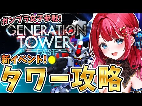 【Gジェネ】ジェネレーションタワー「WEST TOWER」イベきちゃ！最上階目指して行くぞ～！！！ガンプラ女子参戦✨【…