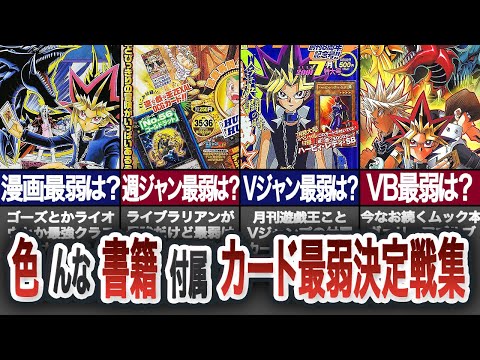 【総集編】漫画、Vジャン、ジャンプ、ヴァリュアブルブック付属カード最弱決定戦【遊戯王】 サムネイル