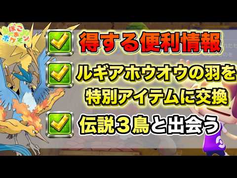 【ぽこあポケモン】序盤に知っておきたかった情報。伝説の３鳥と出会うアイテム入手方法【ぽこポケ】 サムネイル