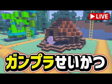 【参加型マイクラ】今夜完成！？ゴッグ！のあたまｗ「ガンプラせいかつ 第18回」 サムネイル