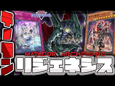 【遊戯王マスターデュエル】 今だけ不遇のマタドールを救いたい 『デーモンリジェネシス』 【ゆっくり解説】 サムネイル