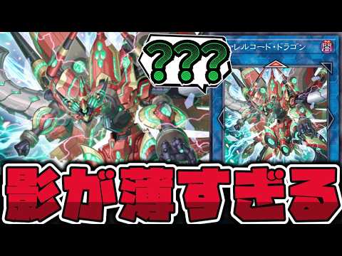 【遊戯王】 デザインは最高なのに噛み合ってなさすぎる 『ヴァレルコード・ドラゴン』 【ゆっくり解説】 サムネイル