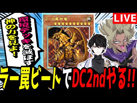 【遊戯王MD】ラストスパート！ラーで銅アイコン獲るぞ！！！！！！！ラー罠ビートでDC2ndやる！！【遊戯王マスターデュ… サムネイル
