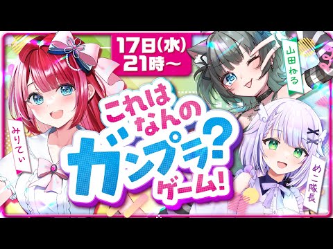 【ガンプラ女子コラボ】これはなんのガンプラ？ゲーム！箱の一部で機体を当てろ✨withめこ隊長💜山田ねる🐈【女性実況/ガ… サムネイル