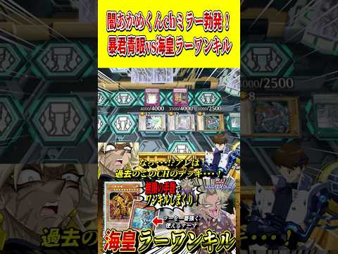 まさかの闇あかめくんchミラー勃発！暴君ブルーアイズvs海皇ラーワンキル【遊戯王MD】【マスターデュエル】 short…