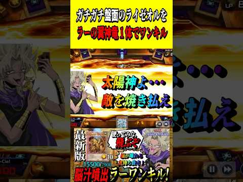 ライゼオルのガチガチ盤面を"ラーの翼神竜"1体でワンキルする闇マリク【遊戯王MD】【マスターデュエル】 shorts…
