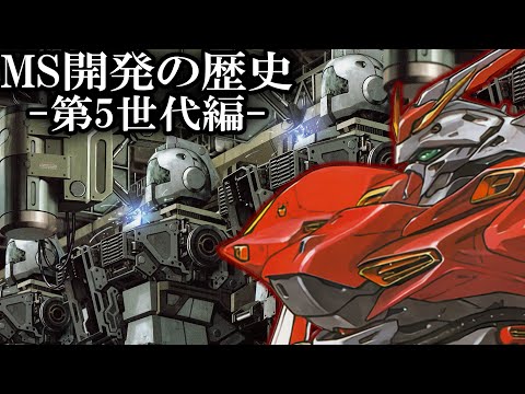 【MS進化論】世代別MSの分類と第5世代MSとは【ガンダム解説Ver.1.2】 サムネイル