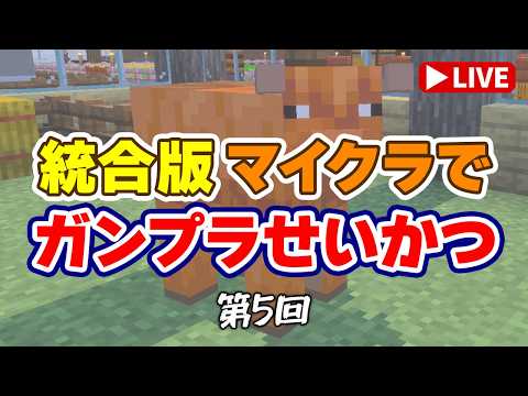【参加型マイクラ】昨日やり残した仕事を…、牛舎の屋根をつくります！「ガンプラせいかつ 第5回」 サムネイル
