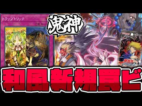 【遊戯王】 罠×シンクロの和風新テーマ登場！シンプルでわかりやすい 『鬼神 朱沙之王』 【ゆっくり解説】 サムネイル