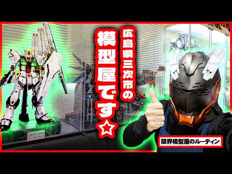 でけぇプラモのサンプル展示をしているド田舎模型屋のルーティン【80】 サムネイル