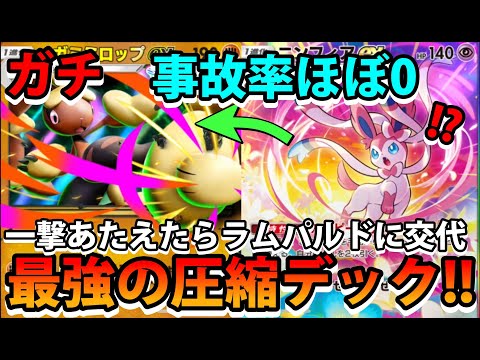 【緊急】事故率ほぼ0最強の圧縮デック!!【メガミミロップex＆ニンフィアex＆ラムパルド】余裕で戦えるポケモン!!なみ… サムネイル