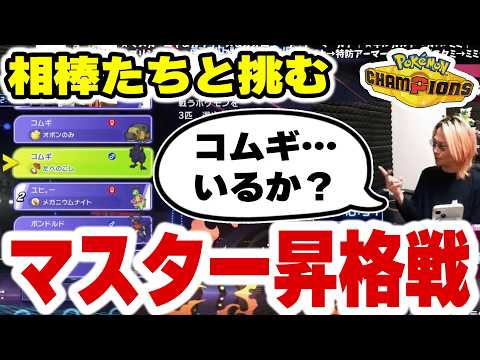 完全初心者3日目がマスターボール級昇格戦に挑む！初心者とは思えない鋭い読みでまさかの結末…⁉︎【ポケモンチャンピオンズ… サムネイル
