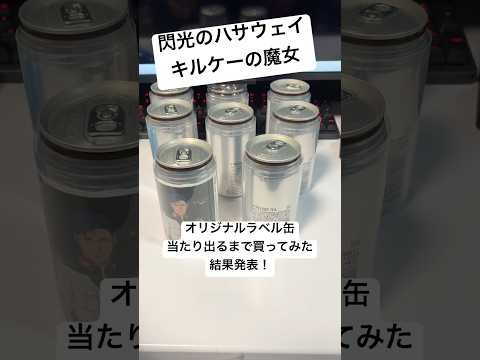 【当たり出るまで買う！】閃光のハサウェイキルケーの魔女のオリジナルラベル缶！はたして何が出るか結果発表！ gundam…