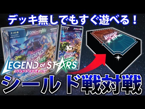 【新作TCG】パックだけで遊べる！レジェスタでシールド戦してみた！【レジェンドオブスターズ】 サムネイル