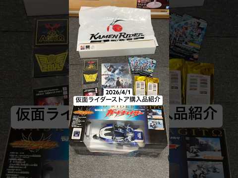 2026/4/1 仮面ライダーストア購入品紹介！仮面ライダーアギト25thフェア限定グッズを爆買い！ついでに秋葉原でR… サムネイル
