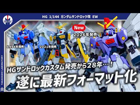 【ガンプラ】特徴的なマントは新素材！28年の時を経てEW版がHGとして登場！HG 1/144 ガンダムサンドロック改… サムネイル