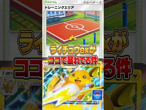ライチュウexがトレーニングしてる件ｗｗｗ ポケポケ ポケモン サムネイル
