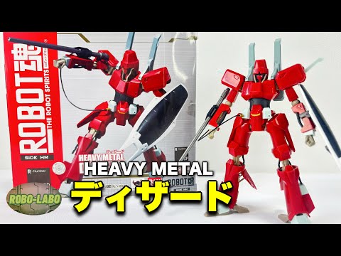 【HGプラモ発売前に】ROBOT魂 ディザード【重戦機エルガイム】 サムネイル