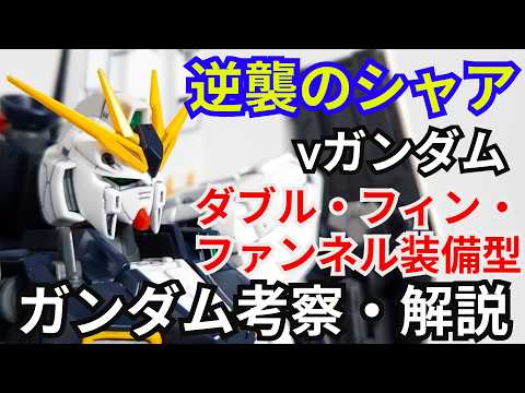 νガンダム ダブル・フィン・ファンネル装備型 RX-93　考察・解説【逆襲のシャア】 part82【ガンダム解説】【ゆ… サムネイル