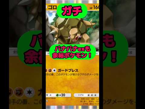 バナバナexも余裕ポケモン！shorts short ポケポケ サムネイル