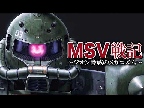 機動戦士ガンダム MSV戦記 ~ジオン脅威のメカニズム~【歴史解説】 サムネイル