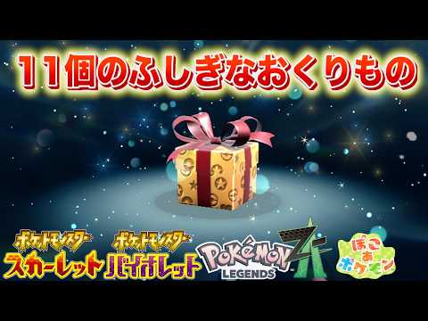 【ふしぎなおくりもの】特別な11個の配布を今すぐ受け取ろう！【レジェンズZA・スカーレット・バイオレット・ぽこあポケモ… サムネイル
