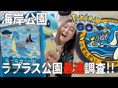 2園目のラウラス公園開園!! マンホール、ラプラス湧き最速調査!!!!【ポケモンGO】 サムネイル