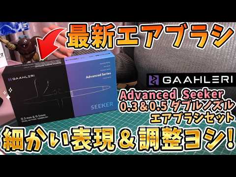 【コスパ良し】最新エアブラシは細かい表現可能✨調整◎！0.3＆0.5ダブルノズル！Advanced Seeker🌟お得… サムネイル