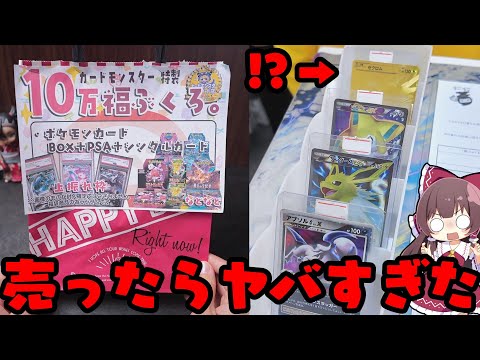【ポケカ】10万円福袋に入ってたカードの状態を調べるために売ったらヤバすぎ展開で発狂するゆっくり実況者【ボイスロイド】… サムネイル