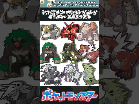 【ポケモン】デカくてゴツいポケモンからしか得られない栄養素がある ポケモン 反応集