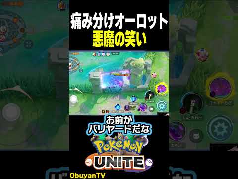【オーロット】痛み分けと悪魔の笑い ポケモン  shorts サムネイル