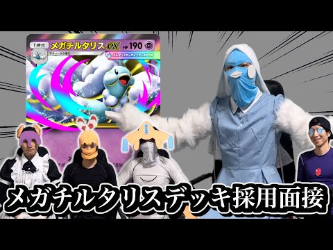 【ポケポケ】メガチルタリスexデッキ採用面接試験【環境解説】 サムネイル