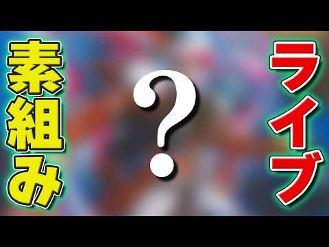 とあるガンプラを製作開始！長期戦になりそうです【素組みせいかつ】 サムネイル