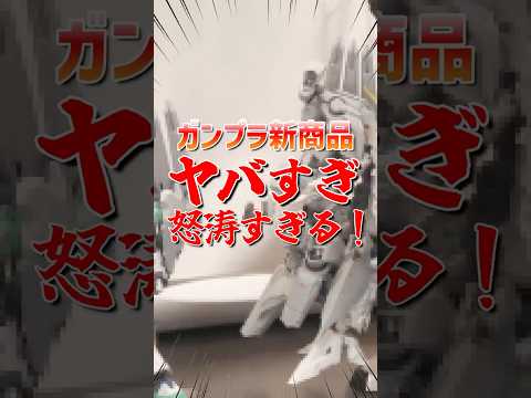 2026年初のガンプラ新商品が大量発表されたぞ！modelkit gundam gunpla ガンプラ ガンダム sh…