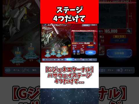 【Gジェネエターナル】ハサウェイステージ4つだけて... サムネイル