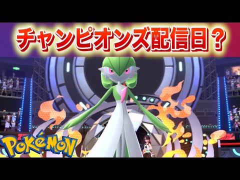 【速報】チャンピオンズのリリース日が掲載？【ポケモン】 サムネイル
