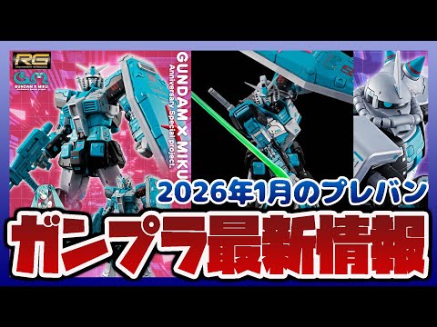 ガンプラ最新情報！RG 1/144 RX-78-2 ガンダム Ver.2.0 [初音ミクVer.] 抽選販売！！RG…