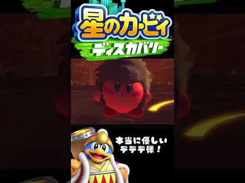 マジで感動！本当は優しいデデデ様！【大乱闘スマッシュブラザーズ】shorts shorts サムネイル