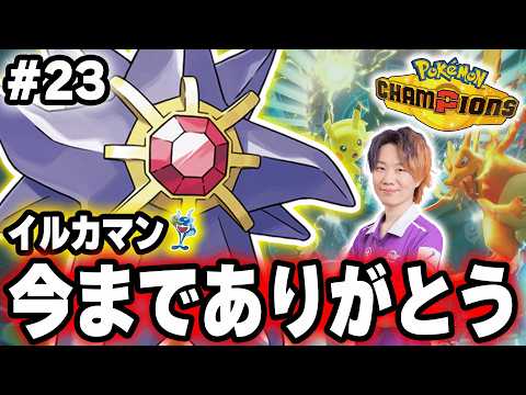 【23日目】対戦ミリしらの『元ユナイトプロ』が行く。ありがとうイルカマン、強い構成を練習する。～スターミー編～｜現在ラ… サムネイル