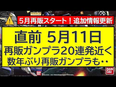 【完全版】5月11日〜ガンプラ再販情報を総まとめ！見逃し厳禁の追加ラインナップ サムネイル
