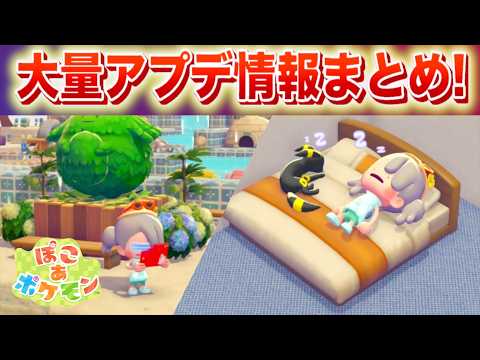 【速報】何が変わった？ぽこあポケモンで大規模アップデートまとめ サムネイル