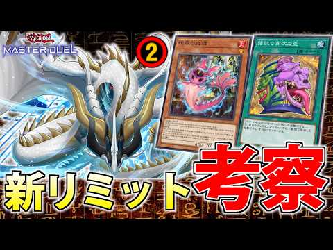 【DCへの影響は？】世界ランカーが3月からの新リミットを解説＆考察【遊戯王MasterDuel】 サムネイル