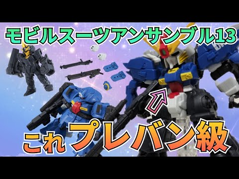 プレバン級のアンサンブルだった‼　ガチャ　ガシャポン　ガチャガチャ　モビルスーツアンサンブル サムネイル