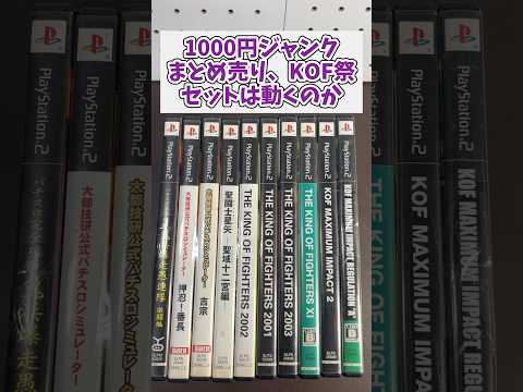 1000円のPS2ソフトジャンクまとめ売り、KOF祭りセットは動くのか？ レトロゲーム ジャンク品 ps2 サムネイル